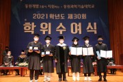동원과학기술대학교, 2021학년도 전기 학위수여식 개최
