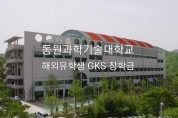 동원과기대 해외유학학생 한국에서 꿈을 향해 한 발짝
