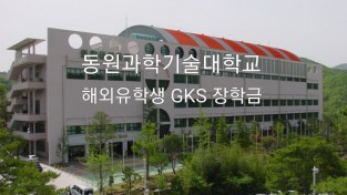 동원과기대 해외유학학생 한국에서 꿈을 향해 한 발짝