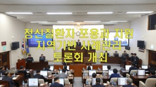 정신질환자의 포용과 지원을 위한 ‘지역기반 사례관리’/이종희 의원 주최 토론회 개최