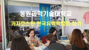 동원과학기술대학교 2019년 카자흐스탄 한국 유학박람회 참가