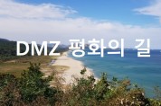 평화 둘레길 정식 명칭 ‘DMZ 평화의길’ 선정/27일부터 일반 국민에게 고성구간 첫 개방