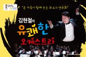 온 가족이 함께하는 유쾌한 콘서트  “김현철의 유쾌한 오케스트라”