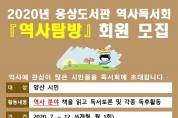 웅상도서관 역사독서회 ‘역사탐방’ 회원모집