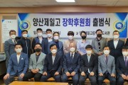 양산제일고등학교 장학후원회(회장 조성백)4월21일 공식 출범