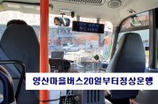 양산시 시내·마을버스 20일부터 운행 정상화