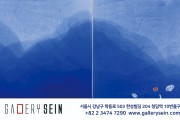 갤러리세인'김미경'도예전-옥천유희(沃川遊戱)