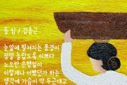 시와의 산책 / 동 심 / 김종근