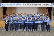 경남도·양산시, ‘K-바이오 랩허브’ 유치 역량 집중 