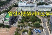 양산시, 2020년 민원서비스 종합평가 우수기관 선정