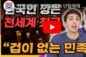 오늘의 추천 영상=외국인들이 한국의  단합력에 감탄한 이유