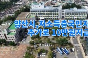 양산시, 저소득층 추가 국민지원금 10만원 지원 / YNEWS