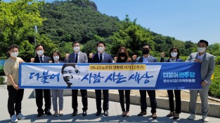 민주당 양산갑 지역위원회, 봉하마을 노무현 전 대통령 묘역 참배