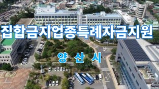 [양산시정뉴스]4월21일(수)-코로나 피해 집합금지 업종 특례자금 지원外