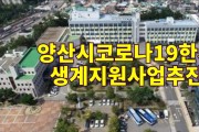 [양산시시정뉴스]5월3일(월)양산시, 코로나19 한시 생계지원 사업 추진外