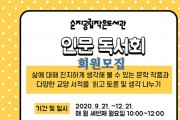 양산시 순지공립작은도서관 ‘인문 독서회’ 회원 모집 