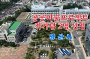 양산시, 공공미술 프로젝트 참여 작가팀 2팀 선정 