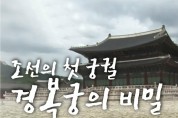 조선시대 첫 궁궐, 경복국의 비밀 - YTN