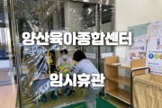 양산시 육아종합지원센터 임시휴관  8월 26일부터 장난감·도서 워킹스루 대여 전환 