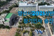 양산시, 2021 상반기 정기인사 내정자 발표 (총80명) 서기관3,사무관6