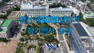 양산시, 2021 상반기 정기인사 내정자 발표 (총80명) 서기관3,사무관6