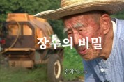 [추석연휴 추천영상] 장수의 비밀 - 103세 아버지와 아들