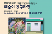 갤러리세인 기획초대 '예술이 친구라면…' 2부 | 2020.7.17-7.25