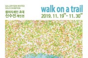 갤러리세인 신수진 초대 개인전 – walk on a trail | 2019. 11. 19(화) ~ 11. 30(토)