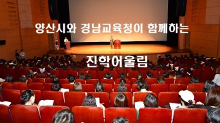 양산시·경남교육청 공동주관 대학입시 설명회 성료