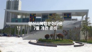 양산시, 복합문화타운 7월 개관 준비/소규모 문화행사 및 시민 휴식공간 역할 기대