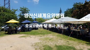 양산 신세계요양병원, ‘호국보훈의 달’ 행사 개최