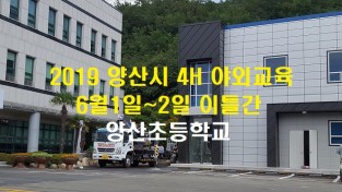 2019년 양산시 4-H회 야외교육 개최/6월 1일, 2일 이틀간 1박 2일 일정으로