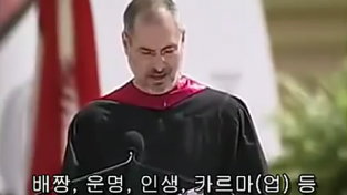 [TED강연] 스티브잡스(Steve Jobs) 스탠포드 연설(자막포함)