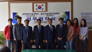 동원과학기술대학교-울산기술공업고등학교, 업무 협약식 개최