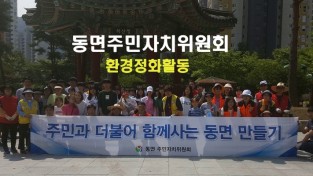 양산시 동면 주민자치위원회, 환경정화활동 펼쳐