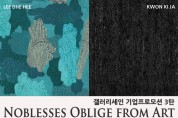 서울 출장가시는 분들 참고 바랍니다. 갤러리세인 기업 프로모션 3탄 <Noblesse Oblige from Art>展