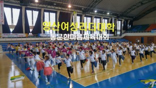 2019년 양산여성리더대학 동문 한마음 체육대회 개최 2019.6.1
