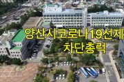 양산시, 코로나19 선제적 대응으로 지역감염 차단 총력