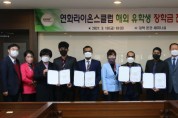 연화라이온스클럽,19일 동원과학기술대학교 해외유학생에게 장학금 전달