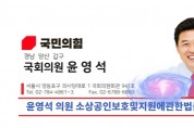 윤영석의원, 소상공인 실질적 재정지원을 위한 소상공인지원법 대표발의/YNEWS