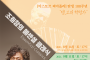 양산문화예술회관, 조희창의 에센셜 클래식 개최