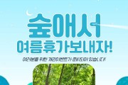 양산시시설관리공단,여름휴가「숲애서」함께해요!!
