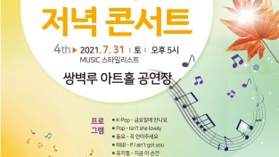 쌍벽루아트홀, 천원의 행복한 저녁 콘서트 MUSIC 스타일리스트 개최