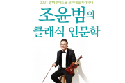 쌍벽루아트홀, 조윤범의 클래식 인문학 개최