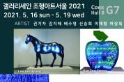 갤러리세인2021조형아트서울, 2021년5월16일(일)-5월19일(수)