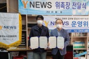 와이뉴스 16일, 전문위원 2명 추가 위촉 - YNEWS