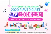 2020 양산시 아이사랑 랜선 육아대축제 개최 