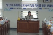 정석자 의원, 근로 용어 일괄정비 간담회 개최 