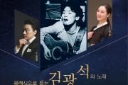 양산문화예술회관, 기획공연 『클래식으로 듣는 김광석의 노래』개최