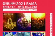 2021 BAMA – 갤러리세인/2021. 4. 9 (fri) – 4. 11(sun)